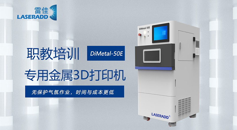 DiMetal-50E 职教培训专用金属3D打印机